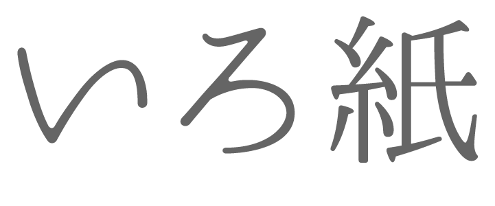 いろ紙