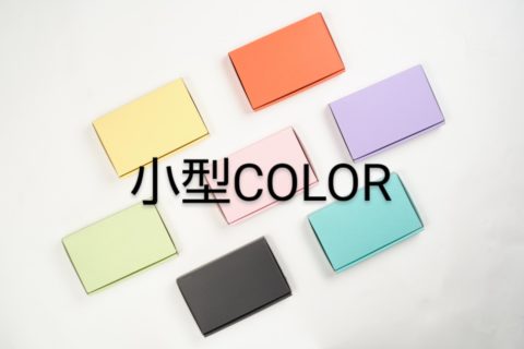 定形外 小型ダンボール箱 カラー